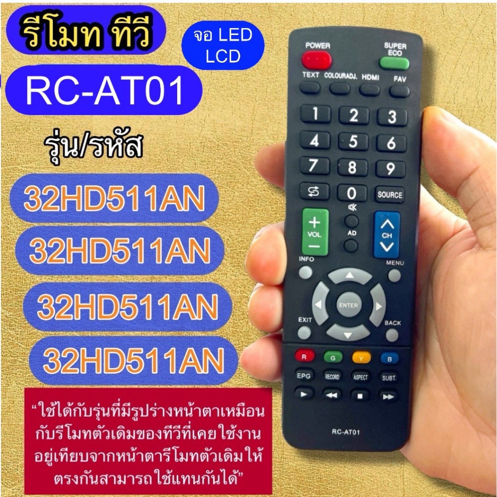 รีโมท ใช้กับ ทีวีรุ่น/รหัส RC-AT01  ใช้ได้กับ รหัส 32HD511AN 32HD513AN 43HD511AN 50HD511AN เทียบปุ่ม