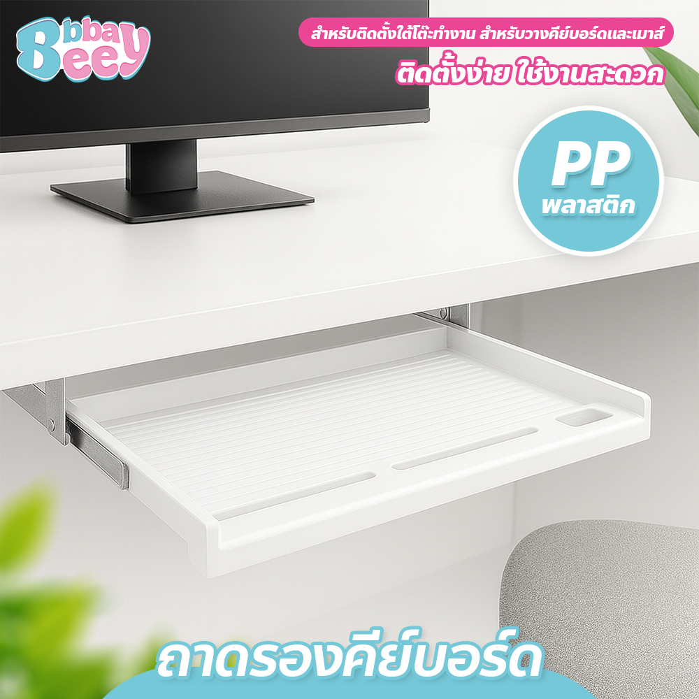 Keyboard tray with sliding rails ชุดถาดรองคีย์บอร์ดใต้โต๊ะ พร้อมที่วางเมาส์