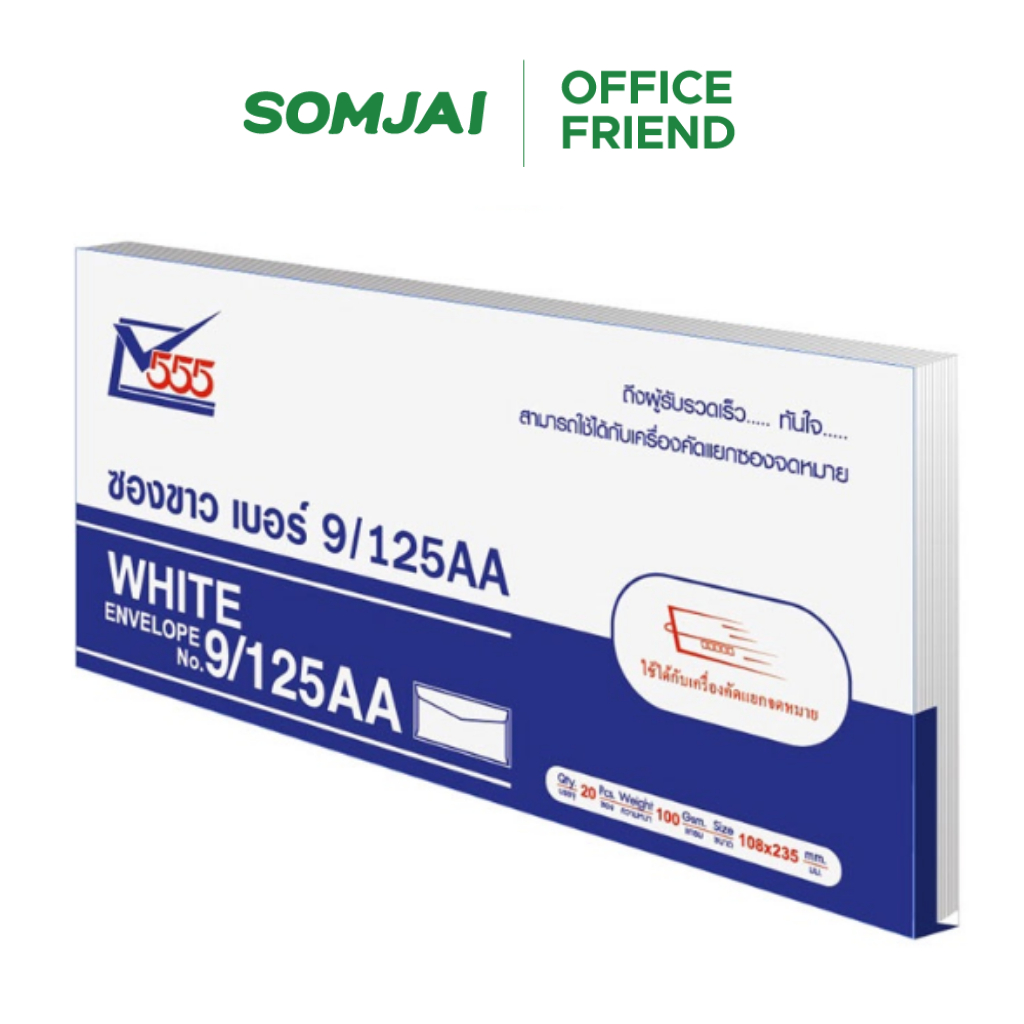 [แพ็ค 20 ซอง] 555 ซองขาว 9AA 125 แกรม ซองจดหมาย ซองเอกสาร