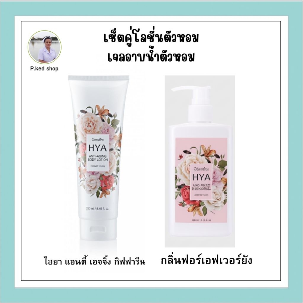 กิฟฟารีน เซ็ตไฮยา HYA เจลอาบน้ำ บอดี้โลชั่น ไฮยา แอนตี้ -เอจจิ้ง ครีมอาบน้ำโลชั้น ไฮยาลูรอน Giffarin