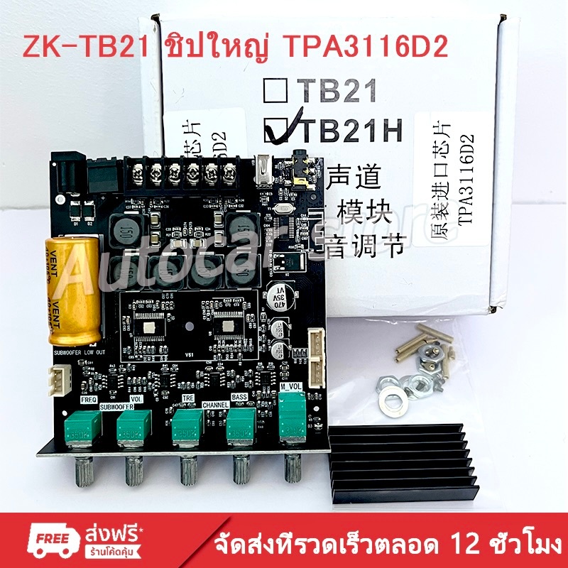 ZK-TB21H บลูทูธ5.0 ชิปใหญ่ กำลังขับสูงสุด: 2x50W+100W TPA3116D2 ระบบ 2.1ch