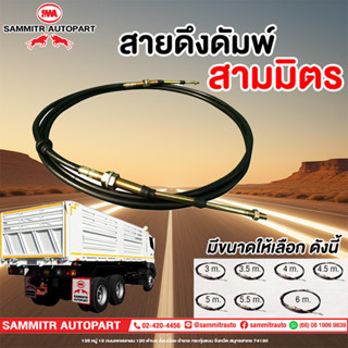สายดึงดัมพ์รถบรรทุก สามมิตรโอโตพาร์ท