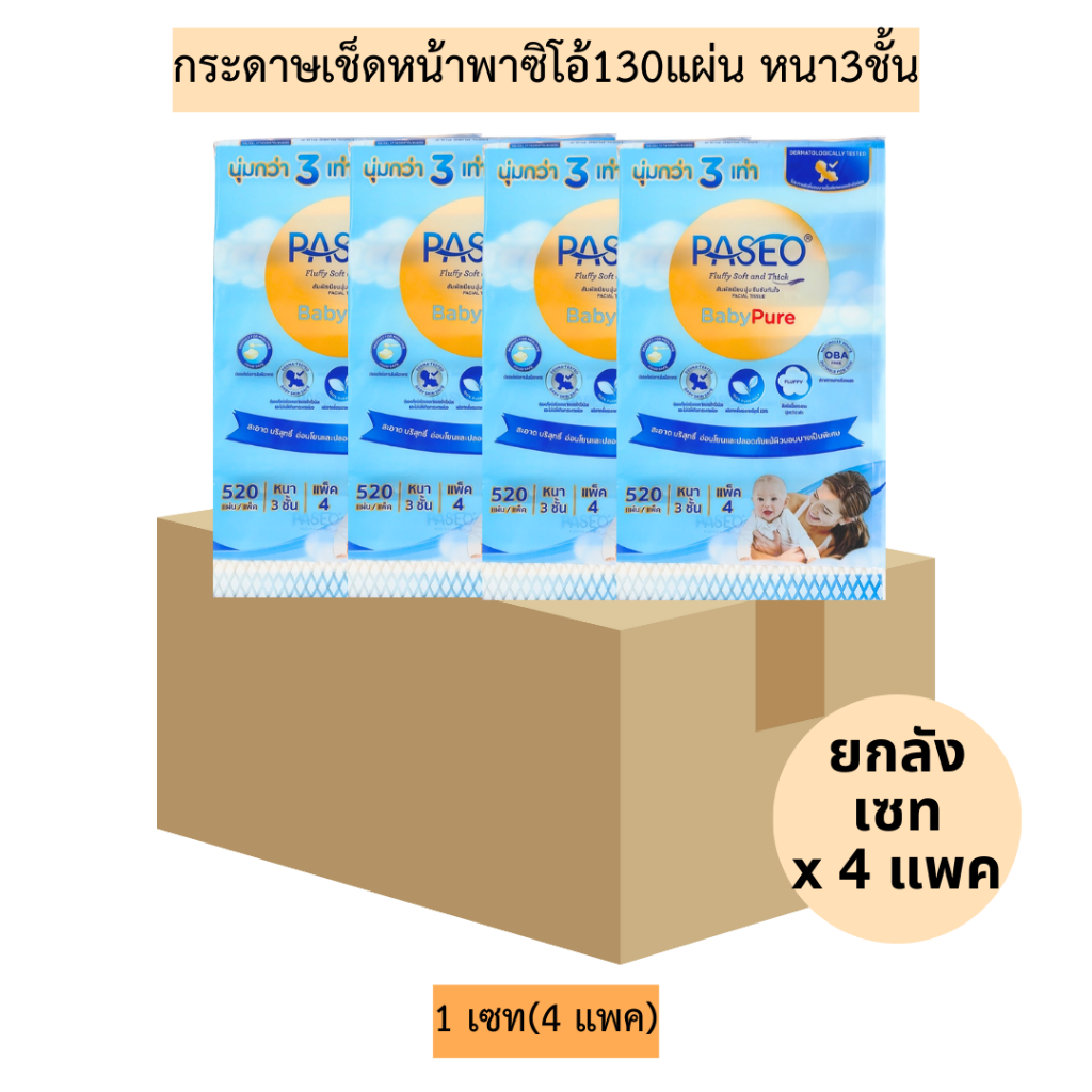 (ลังเซท4แพค)กระดาษเช็ดหน้าพาซิโอ้130แผ่นหนา3ชั้น💛 1ลัง4แพค