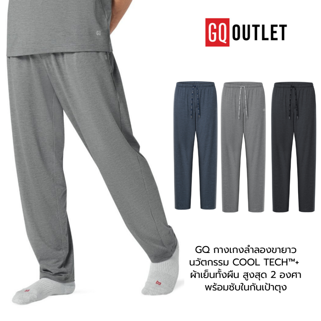 GQ กางเกงลำลองขายาว นวัตกรรม Cool Tech™+ ผ้าเย็นทั้งผืน สูงสุด 2 องศา พร้อมซับในกันเป้าตุง