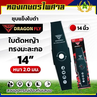 ใบตัดหญ้า ฟันปลา ทรงใบตรง ทรงใบมะละกอ หนา2มิล ชุบแข็งสีดำ เหล็กSK-5 มีขนาด 12,14,16 นิ้ว