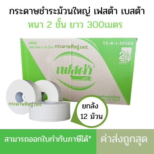(ยกลัง) กระดาษชำระม้วนใหญ่ เฟสต้า เบสต้า หนา 1 ชั้นและ 2ชั้น 🔥🔥 ขายยกลัง 12 ม้วน 🔥🔥