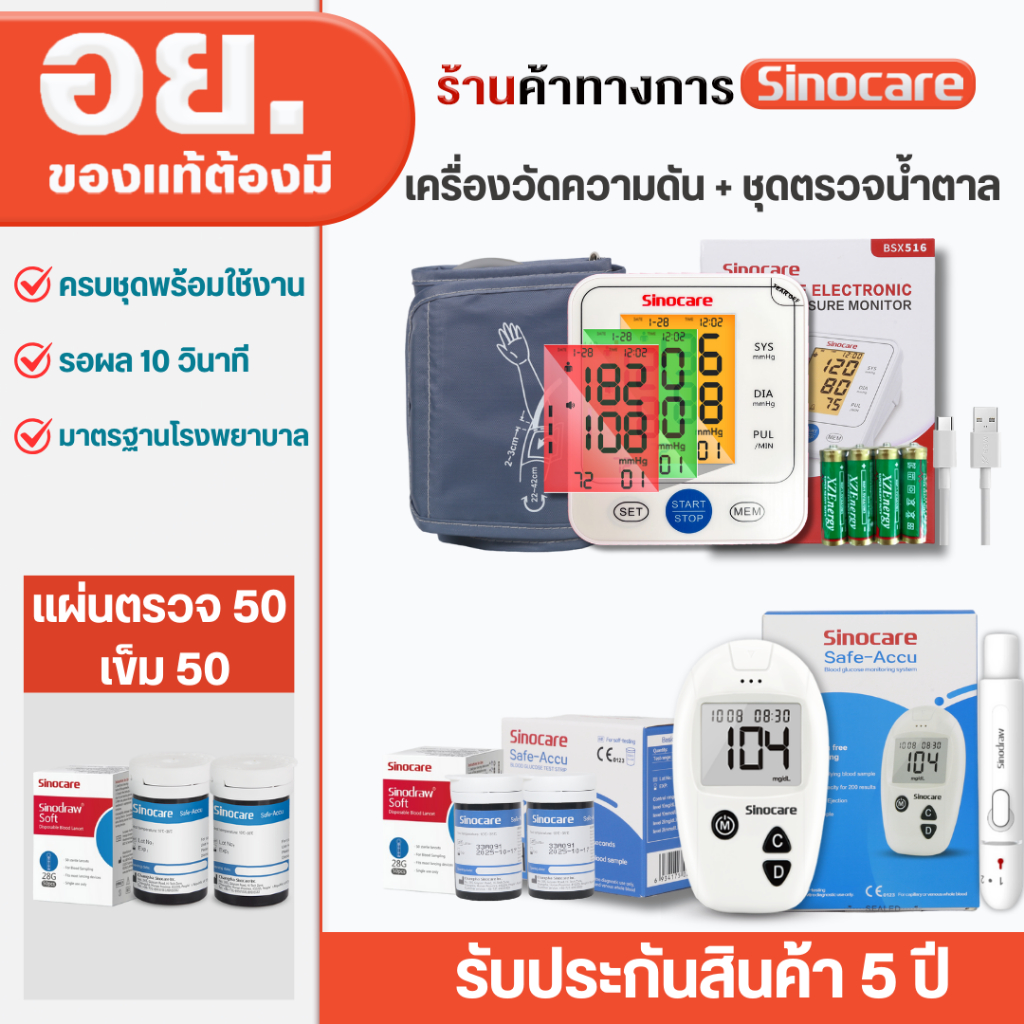 Sinocare เซตคู่สุดคุ้ม ชุดเครื่องตรวจวัดน้ำตาลในเลือด(เบาหวาน) Safe Accu + เครื่องวัดความดันติจิตอลเสียงภาษาไทย
