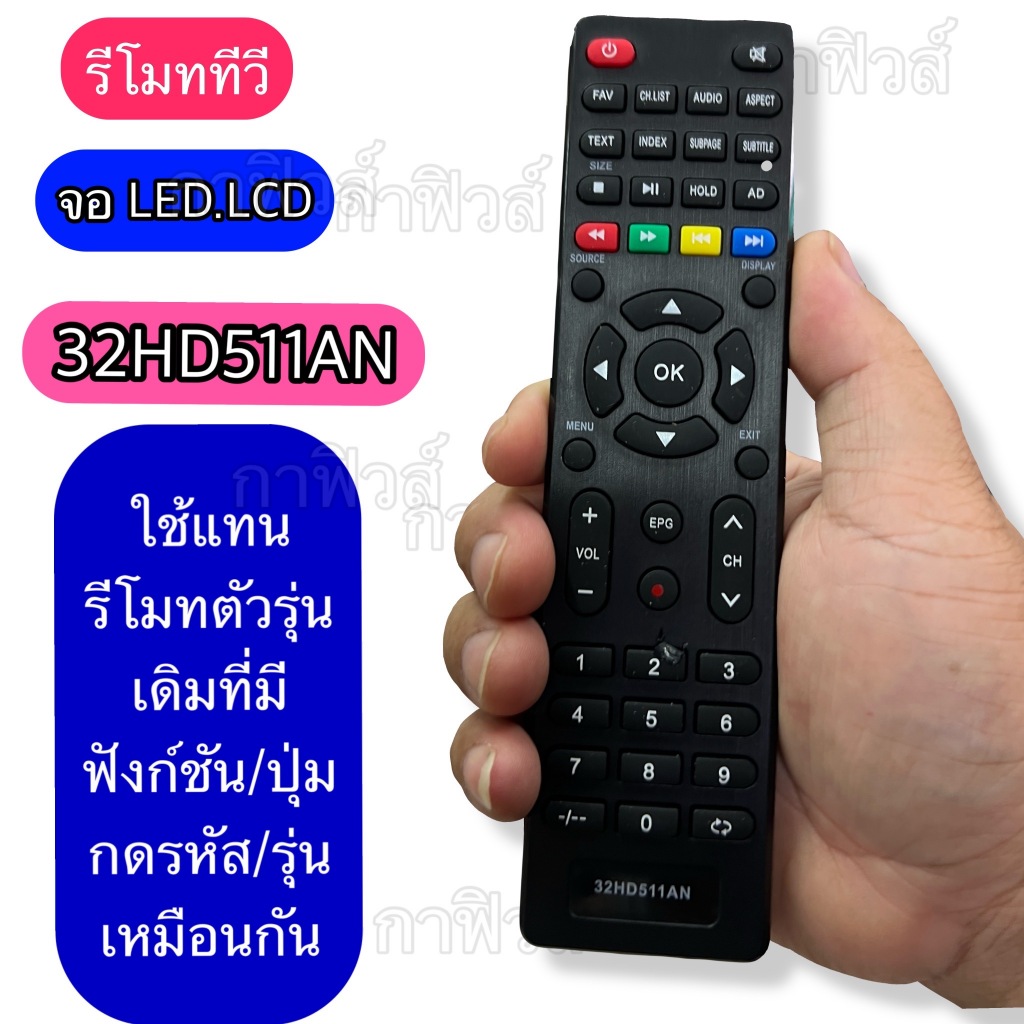 รีโมท ใช้  ทีวี จอแบบ /LED/LCD รหัส  32HD511AN ปุ่มกดและรหัสรุ่น ตรงกัน ใช้กันได้ มีพร้อมส่ง