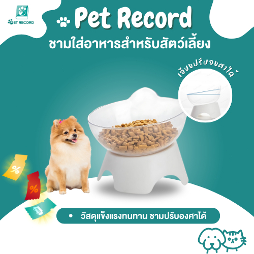 Pet Record ชามใส่อาหารสำหรับสัตว์เลี้ยง ชามอาหารแมว ชามอาหารหมา ชามปรับองศา