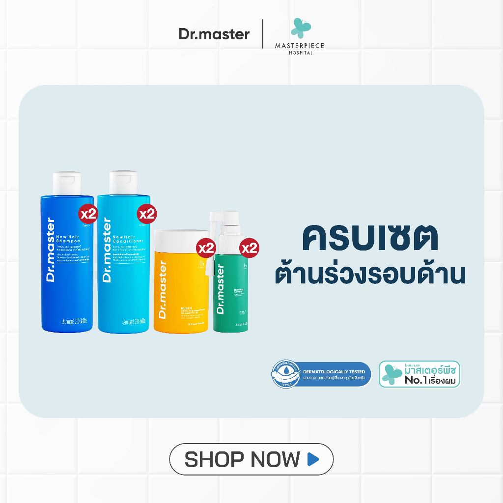 (ตะกร้าเซต) Dr.master ด็อกเตอร์มาสเตอร์ เซ็ต ลดผมบาง ต้านผมร่วง บำรุงรากผมแข็งแรง เซ็ตขายดี อย่างละ 2 กระปุก