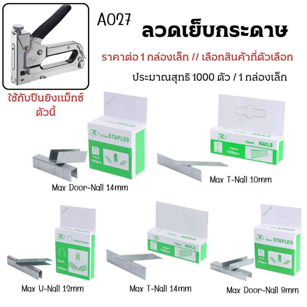 ลวดเย็บกระดาษ ลูกแม็กซ์ ตัวT C U ไส้แม็ก ลวดเย็บ แข็งแรง ไม่งอ ไม่ติดขัด ไม่เป็นสนิม ปลายลวดแหลมคม เครื่องเขียน A027 SP