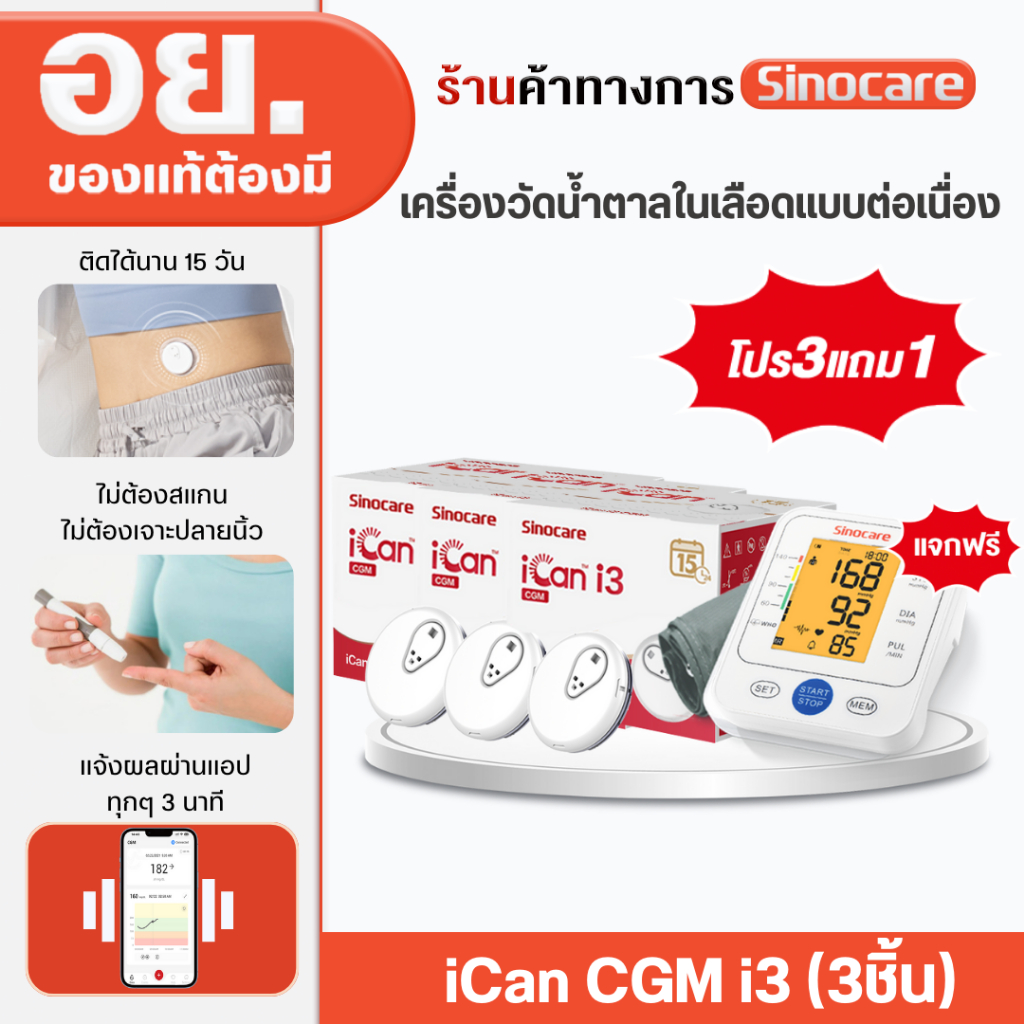[โปร3ฟรี1] iCan Cgm เครื่องตรวจวัดน้ำตาลในเลือดแบบต่อเนื่อง 15 วัน 3 เครื่อง ฟรีเครื่องวัดความดัน รุ่น BSX-516(1เครื่อง)