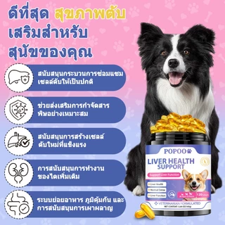 Popoo Liver Health Support for Dogs การทำงานของตับ ภูมิคุ้มกัน สุขภาพระบบย่อยอาหาร ขนมสุนัข อาหารสุนัข 120 แคปซูล