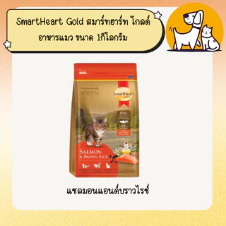 SmartHeart Gold สมาร์ทฮาร์ท โกลด์ อาหารแมว ขนาด 1กิโลกรัม