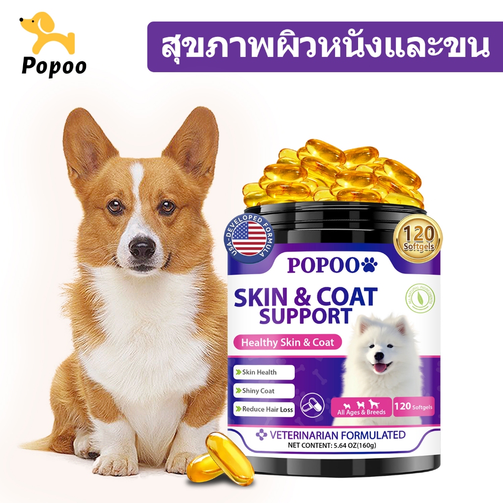 Popoo Skin & Coat Support for Dogs บำรุงเส้นขนและผิวหนัง ลดการหลุดร่วงของเส้นผม ขนมสุนัข 120 แคปซูล