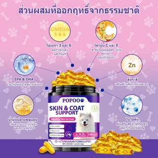 Popoo Skin & Coat Support for Dogs บำรุงเส้นขนและผิวหนัง ลดการหลุดร่วงของเส้นผม ขนมสุนัข 120 แคปซูล