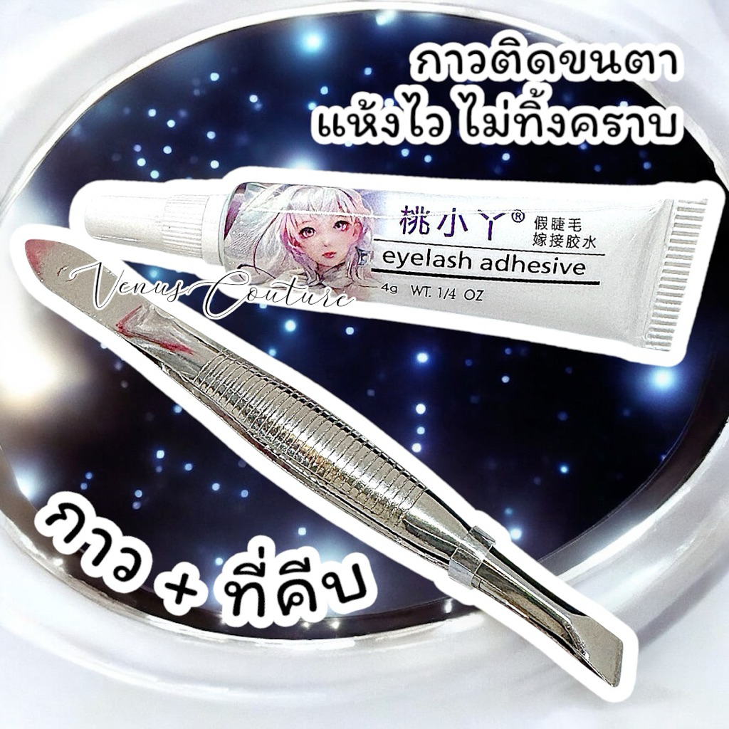 [พร้อมส่งทันที] กาวติดขนตาปลอม กาวล่องหน แห้งไว กาวติดหน้า 4กรัม พร้อมที่คีบ กาว+แหนบบ