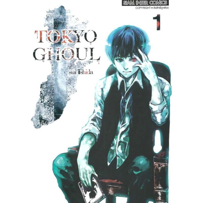 มังงะ โตเกียวกูล เล่ม 1-14 จบ ผู้เขียน: Sui Ishida  สำนักพิมพ์: สยามอินเตอร์ #หมู่บ้านนักอ่าน #โตเกียวกูล
