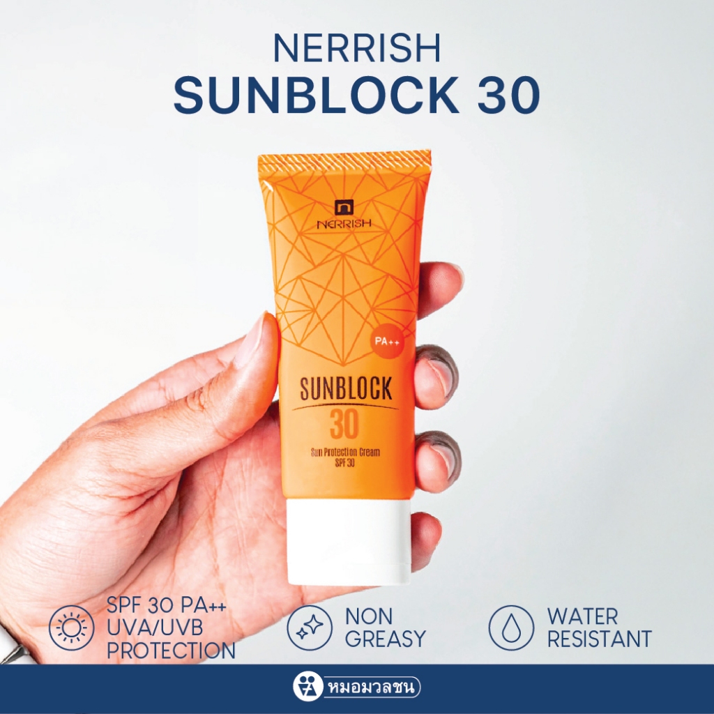หมอมวลชน เนอริช ซันบล็อค เอสพีเอฟ 30 ขนาด 30 กรัม ครีมกันแดด Nerrish Sunblock 30  - 30g โปรโมชั่น 3 