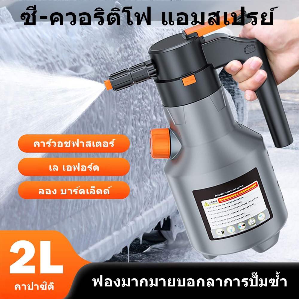 【2L】เครื่องพ่นโฟมไฟฟ้าแรงดันสูง แบบชาร์จไฟได้ - สำหรับล้างรถ ฉีดโฟมทำความสะอาดบ้านและสวน
