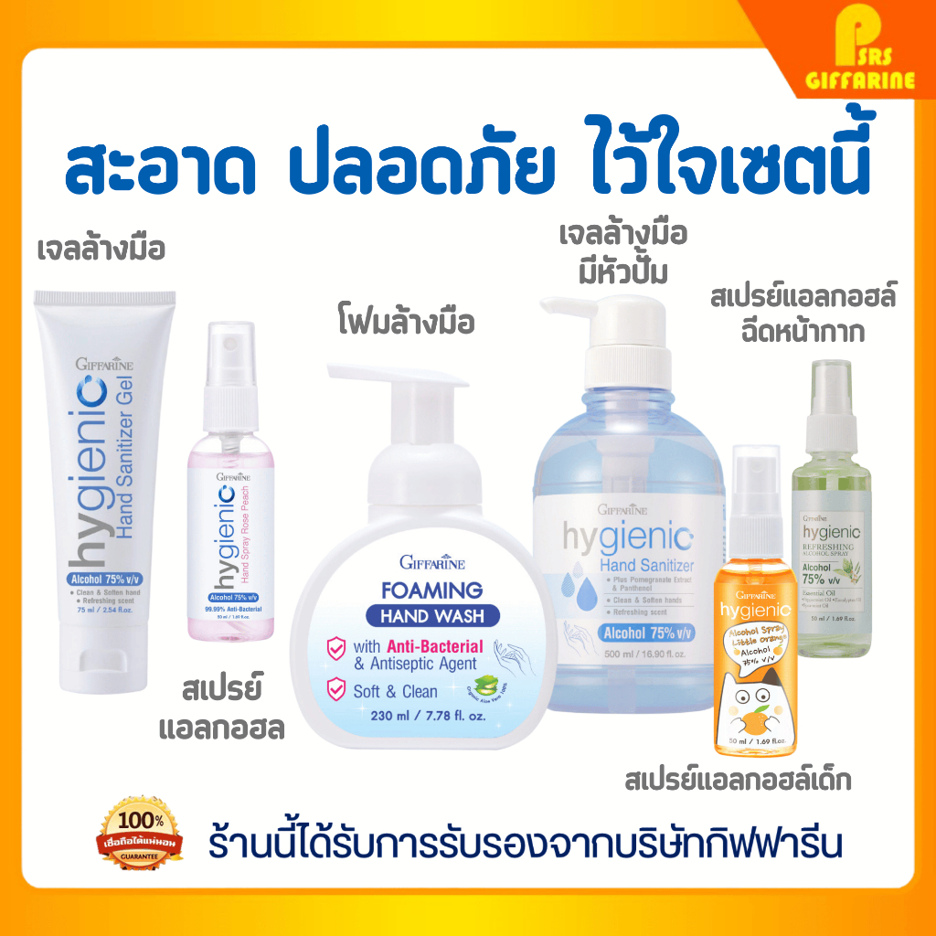 สเปรย์แอลกอฮอล์ เจลล้างมือ โฟมล้างมือ สำหรับเด็ก ฉีดหน้ากาก กิฟฟารีน GIFFARINE