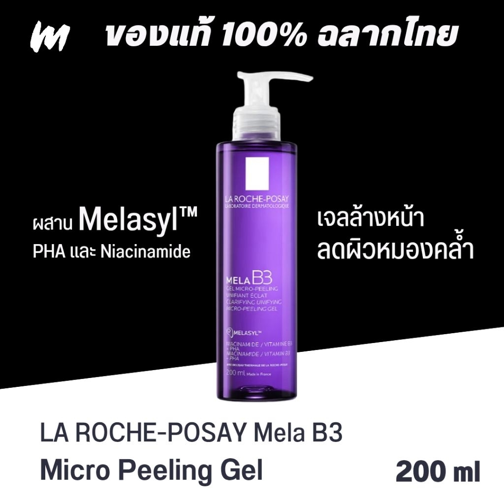(ส่งทุกวัน) เจลล้างหน้าผิวใส LA ROCHE-POSAY Mela B3 Micro Peeling Gel 200ml ของแท้ ฉลากไทย