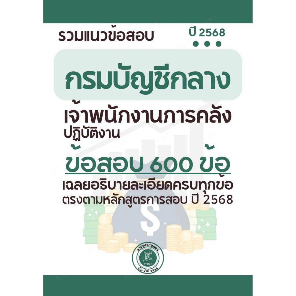 รวมแนวข้อสอบ กรมบัญชีกลาง เจ้าพนักงานการคลัง 600 ข้อ ครบทุกวิชา เฉลยอธิบายทุกข้อ ปี 2568