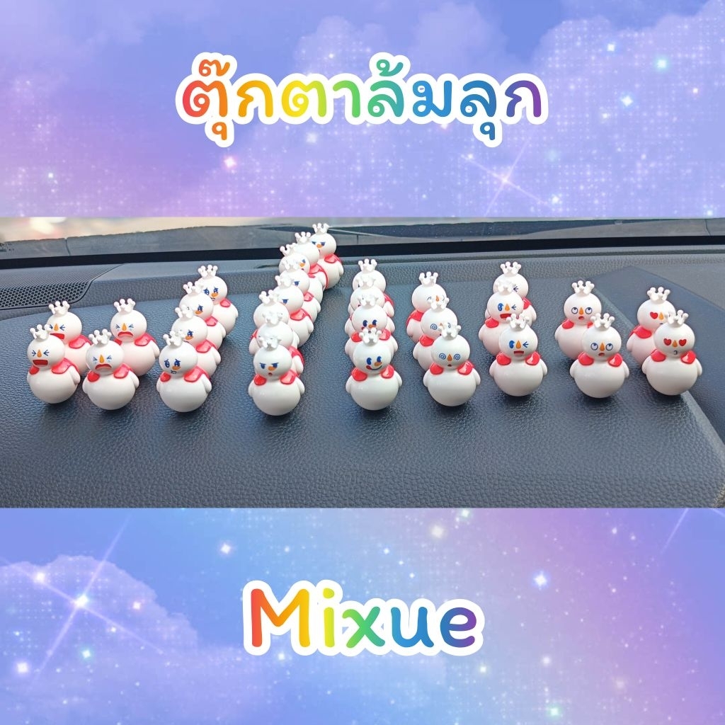 ตุ๊กตาล้มลุก Mixue ตั้งโชว์ เก็บสะสม