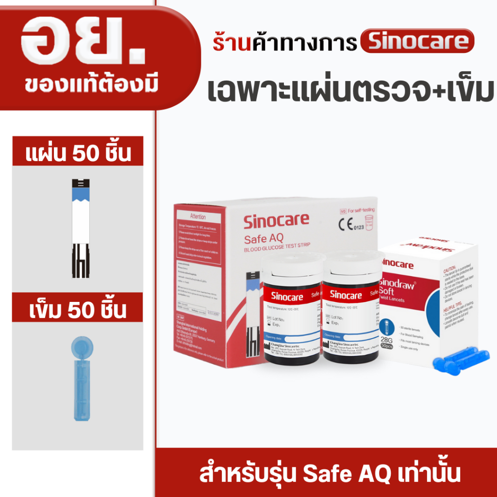 Sinocare(ซิโนแคร์ไทย)เฉพาะแผ่นตรวจ+เข็มเจาะตรวจระดับน้ำตาลในเลือด(เบาหวาน)ของเครื่องSafe AQ Smartเท่