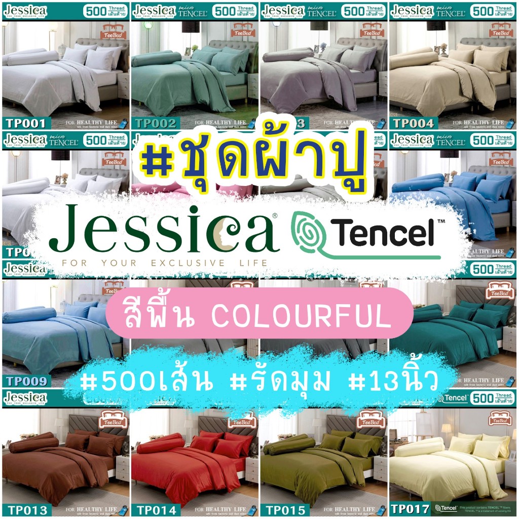💥New💥 Jessica ชุดผ้าปู (ไม่รวมผ้านวม) รุ่นผ้าไมโครไฟเบอร์ผสมเทนเซล สีพื้น (500 เส้น) TP001-TP017