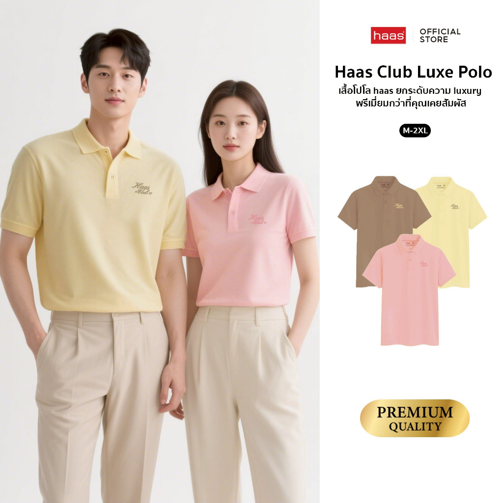 Haas Club Luxe Polo เสื้อโปโล haas ยก ระดับความ luxury พรีเมี่ยมกว่าที่คุณเคยสัมผัส SBSQ2175