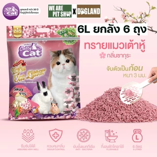 ทรายแมวเต้าหู้ Catty Cat เซ็ต 1 ลัง 6 ถุง