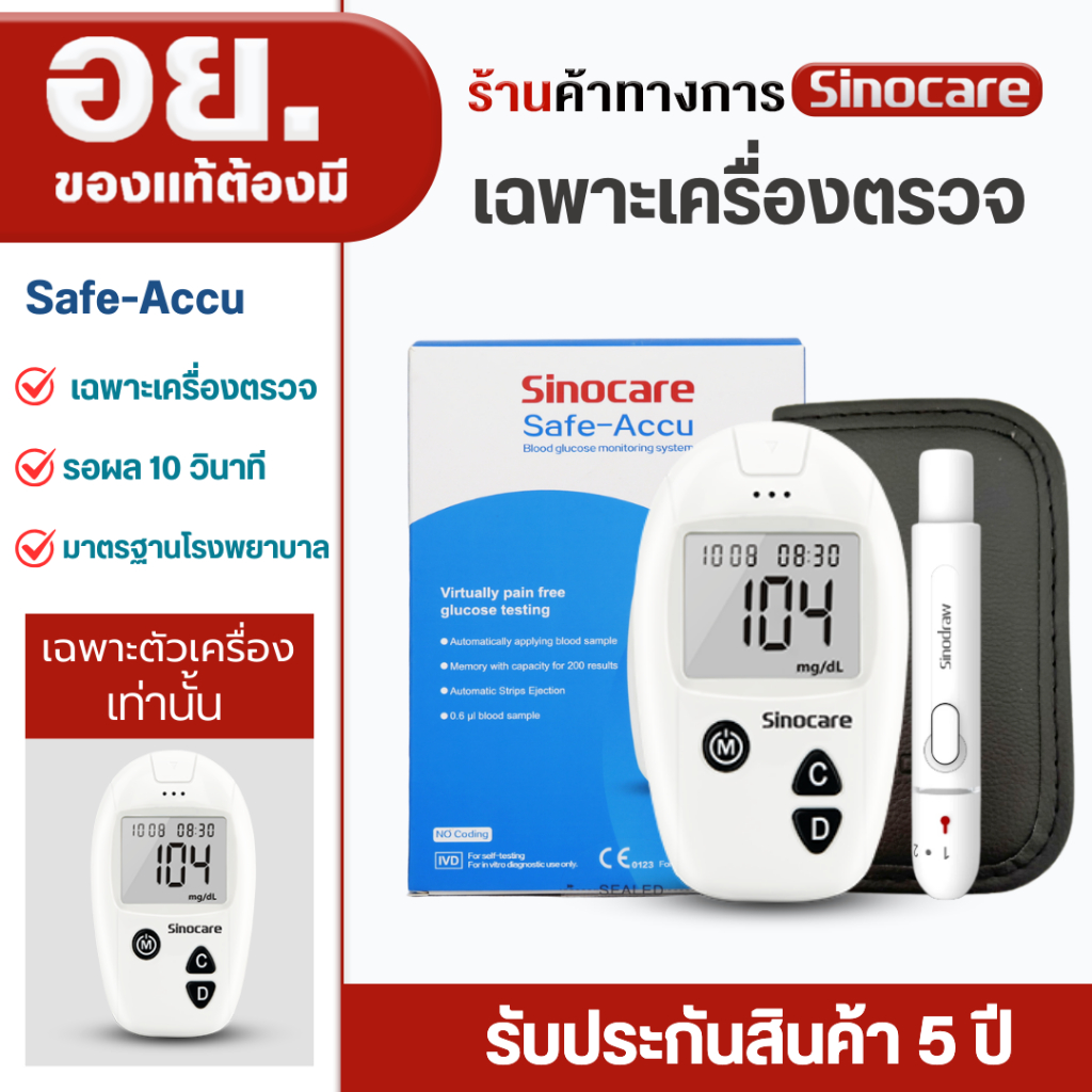 Sinocare(ซิโนแคร์ไทย ) เฉพาะตัวเครื่องตรวจวัดระดับน้ำตาล รุ่น Safe-Accu ได้มาตรฐานสถานพยาบาล ผู้ผลิตและนำเข้าโดยตรง