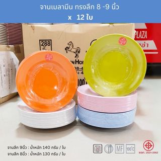 [12ใบ] จานกลมเมลามีน ทรงลึก 8 - 9นิ้ว ใส่ข้าว ใส่อาหาร ตราม้าทอง Golden Horse Melamine Plate ; pack of 12