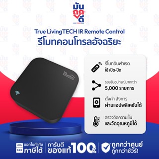 [ ลดพิเศษ ประกันร้าน 1 เดือน ] TrueLivingTECH IR Remote Cont…