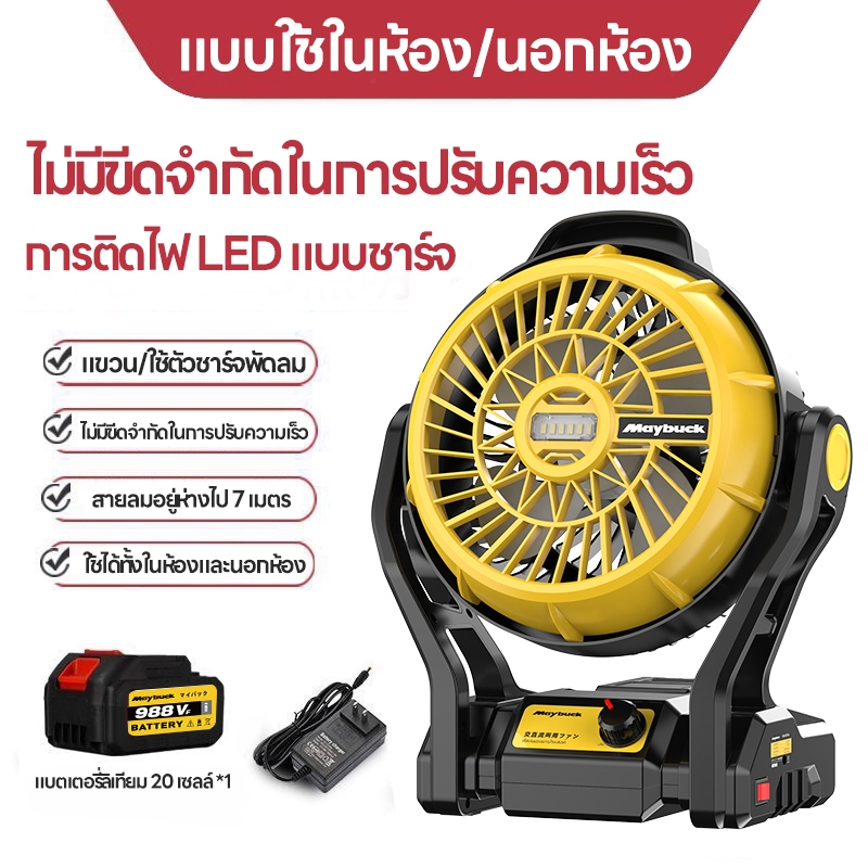 ประหยัด 50%! พัดลมแบตเตอรี่ลิเธียมกลางแจ้ง เหมาะสำหรับสถานที่ก่อสร้าง/ปิกนิก/แคม