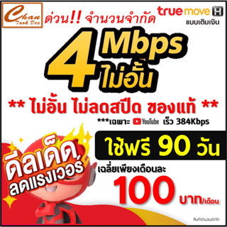 ซิมเทพ ทรู TRUE เน็ต 30Mbps , 15Mbps , 10Mbps , 8Mbps , 6Mbp…