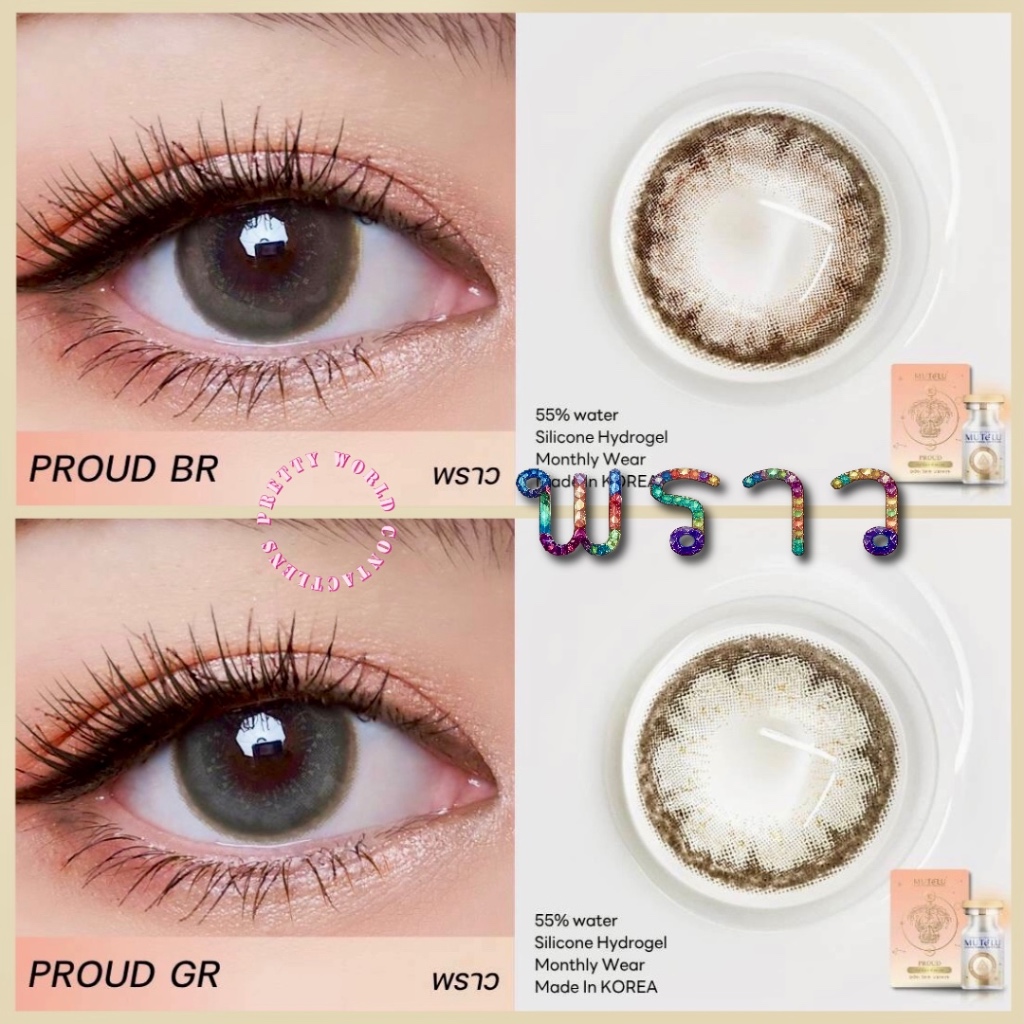 🌸 Proud พราว : มูเตลู เมตตา มหานิยม เลนส์ ซิลิโคน ไฮโดรเจล Mutelu