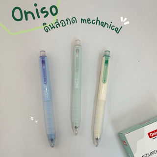 Oniso ดินสอกด ขนาด0.5mm สีพาสเทล ยางรองจับนุ่มๆ ONI-AH005 Mechanical Pencil Oniso