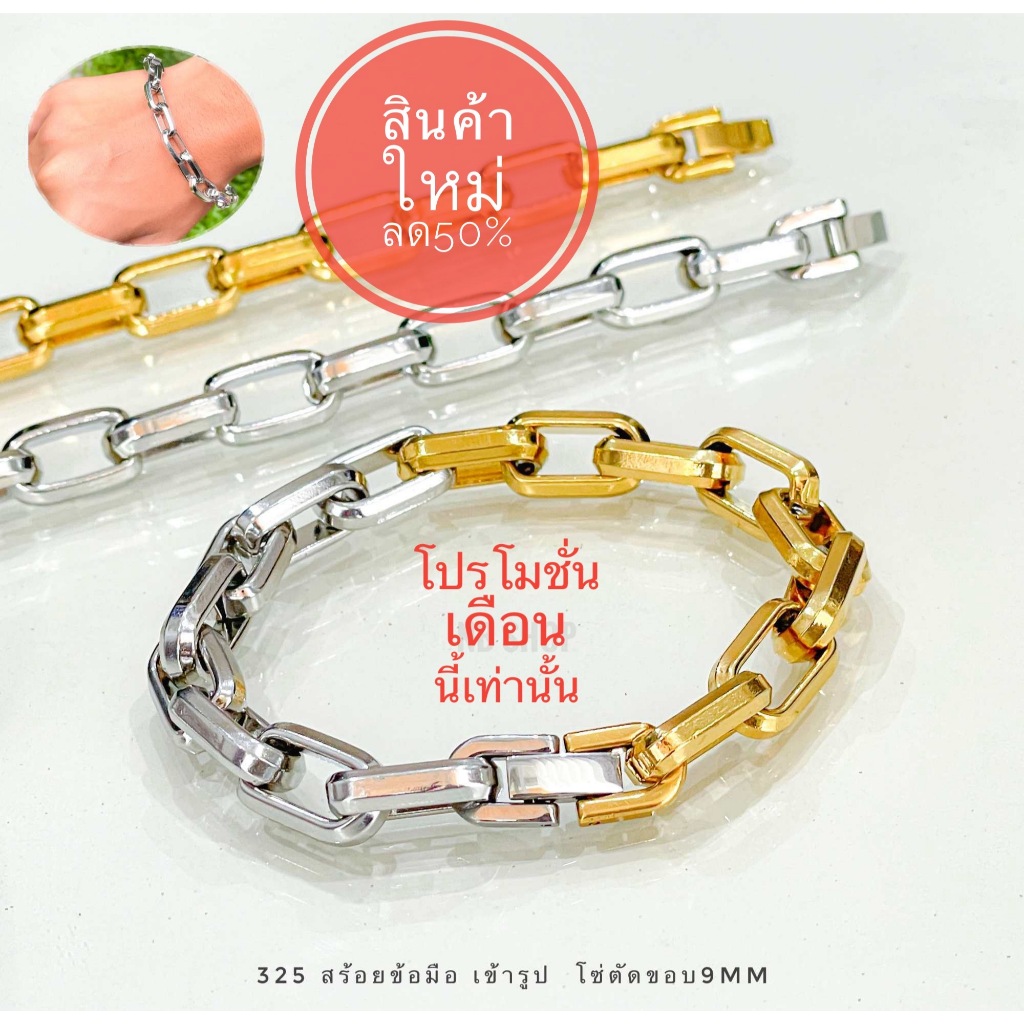 325 ข้อมือสแตนเลส เลสมือ กว้าง 9mm ตะขอเข้ารูป เลือกความยาวได้ ไม่ลอกไม่ดำ ไม่ขึ้นสนิม100% ใส่อาบน้ำได้