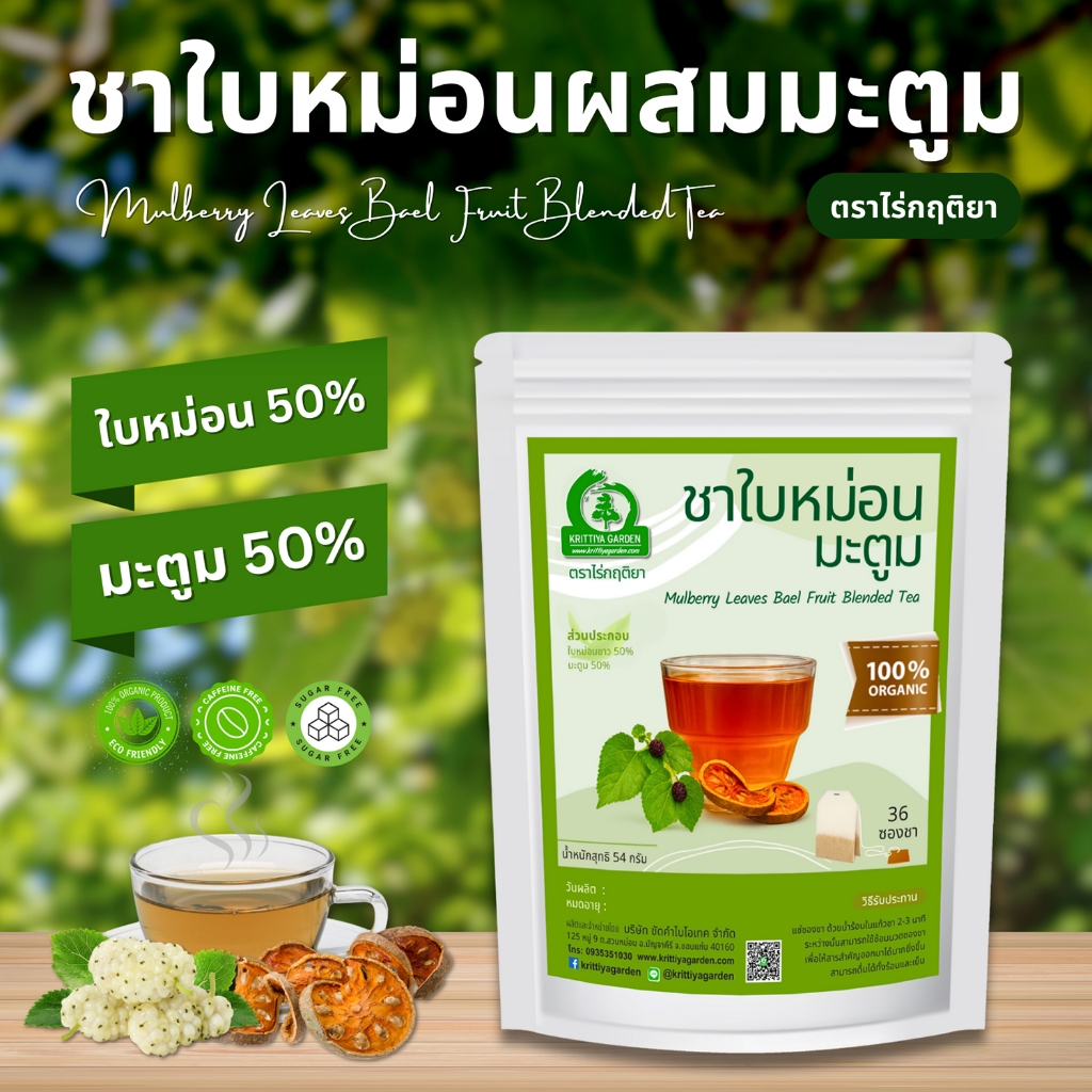 ชาใบหม่อนผสมมะตูม ตราไร่กฤติยา (Mulberry Leaves Bael Fruit Blended Tea)
