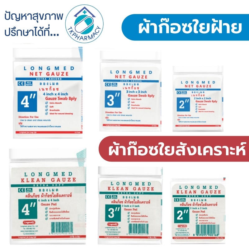 ***ราคาต่อ 1 ซอง***  Longmed Klean Gauze ผ้าก๊อชใยสังเคราะห์ / Net Gauze ผ้าก๊อซฝ้าย ผ้าก๊อซปิดแผล  ***ราคาต่อ 1 ซอง***