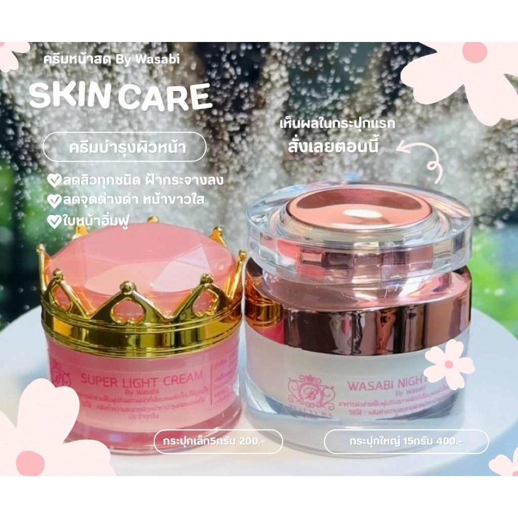 ครีมหน้าสดวาซาบิ ครีมWasabi ลดฝ้าหน้าขาวใส ครีมในตำนาน ครีมวาซาบิ