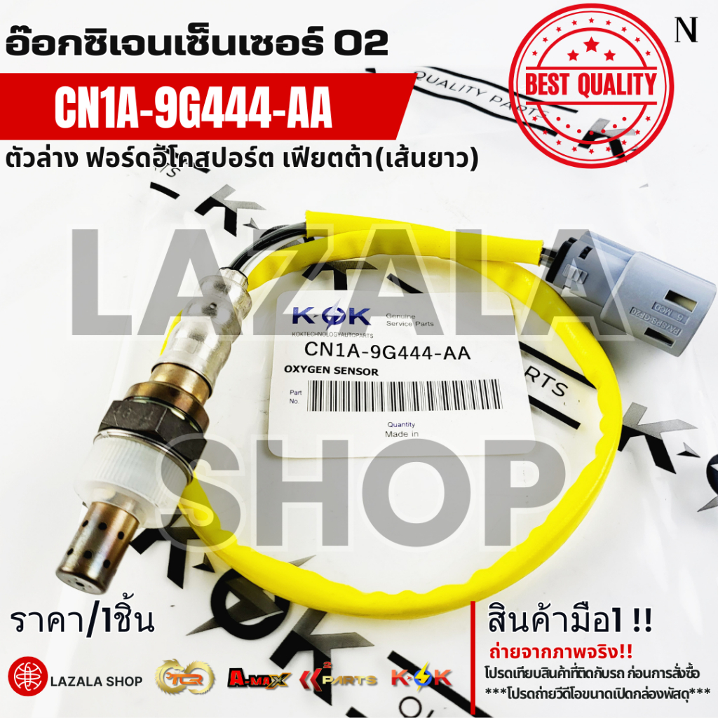 อ๊อกซิเจนเซ็นเซอร์ O2ตัวล่าง ฟอร์ดอีโคสปอร์ต เฟียตต้า FIESTA 1.5-1.6 ตัวที่2(เส้นยาว)#CN1A-9G444-AA 