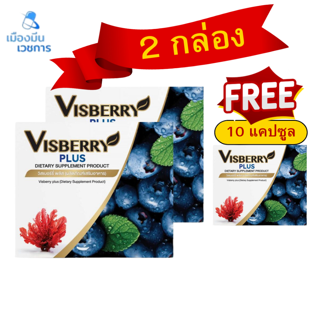 UTA Visberry plus astaxanthin+lutein  วิสเบอร์รี่ พลัส บำรุงดวงตา