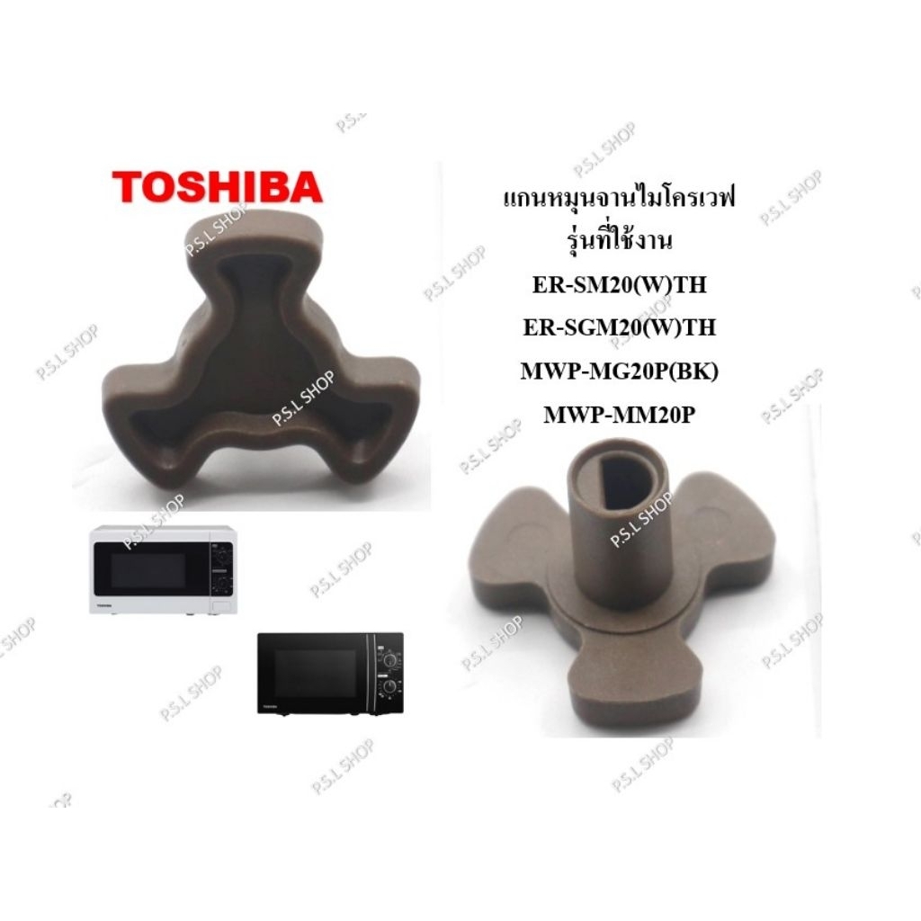แกนหมุนจานไมโครเวฟ Toshiba รุ่น ER-SM20 , ER-SGM20 , MWP-MG20P , MWP-MM20P อะไหล่แท้ 100%