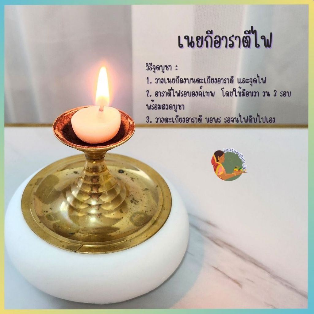 เนยกี สำหรับการอารตีไฟ บูชาเทพฮินดู พระพิฆเนศ พระแม่ลักษมี