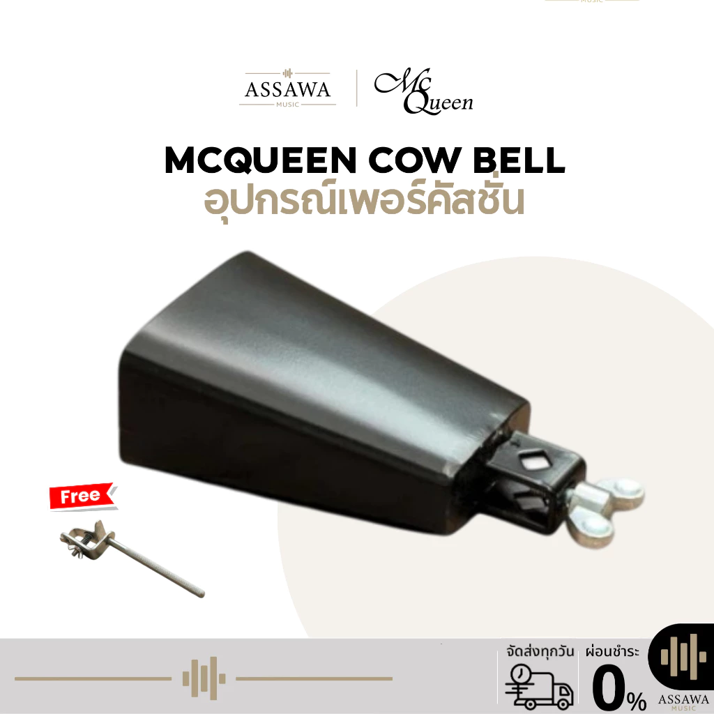 McQueen Cow Bell คาวเบลล์ ขนาดเล็ก / กลาง / ใหญ่ Freeก้าน คาวเบล คาเบล