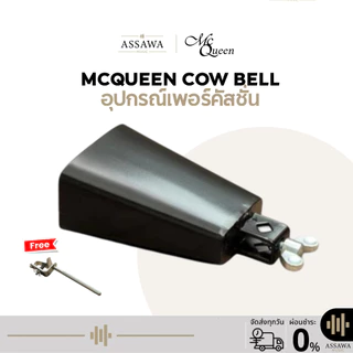McQueen Cow Bell คาวเบลล์ ขนาดเล็ก / กลาง / ใหญ่ Freeก้าน คาวเบล คาเบล