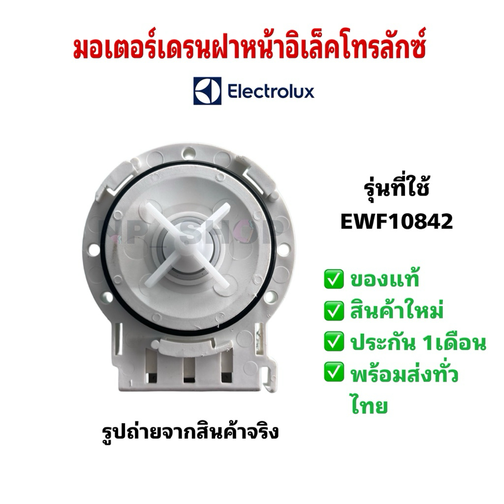 N583 มอเตอร์เดรนฝาหน้าอิเล็คโทรลักซ์แท้ ELECTROLUX รุ่นที่ใช้ EWF10842  EWF9025BQWA  EWF8025CQWA EWF8586 สินค้าใหม่